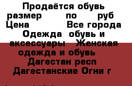 Продаётся обувь размер 39-40 по 1000 руб › Цена ­ 1 000 - Все города Одежда, обувь и аксессуары » Женская одежда и обувь   . Дагестан респ.,Дагестанские Огни г.